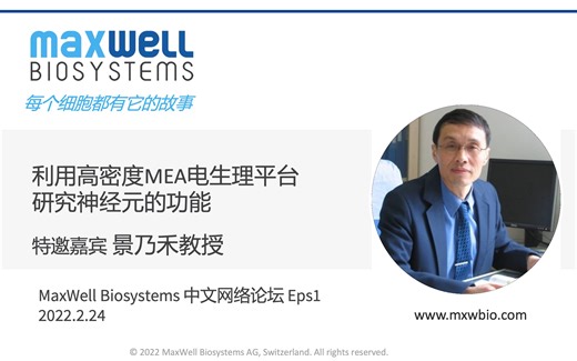 瑞士MaxWellBio-上海生化细胞所-景乃禾教授讲座