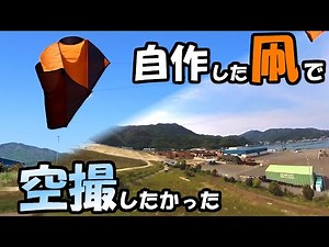 A video of me trying kite photography with a homemade kite