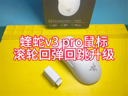 从抓狂到丝滑！蝰蛇V3 Pro滚轮回跳，更换编码器全过程！#数码维修 #蝰蛇V3Pro#西宁鼠标维修#游戏外设