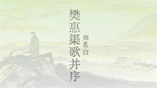 《樊惠渠歌并序》蔡邕〔两汉〕