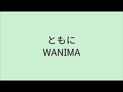 【歌詞付き】 ともに - WANIMA