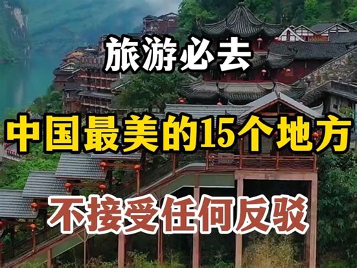 旅游必去的中国15个最美的地方#旅游#旅游推荐#旅游景点#暑假#中国