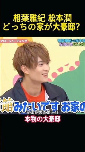 相葉雅紀と松本潤、どちらが大豪邸か #funny #嵐