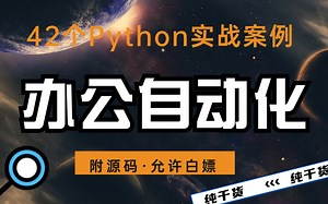 3天学完42个Python办公自动化真实案例，让你成功封神！轻松掌握Excel、Word、PPT、邮件、爬虫、office办公自动化，再也不用怕加班了。