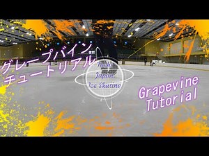 字幕有『日本一分かりやすいグレープバイン解説』アイススケート フリースタイル グレープバイン チュートリアル 【Ice Skating Freestyle Grapevine Tutorial】