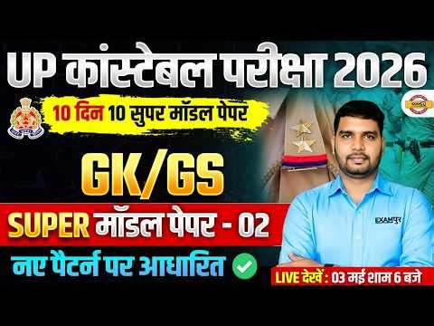 UP CONSTABLE GK GS CLASSES | UP POLICE GK GS CLASS | UP CONSTABLE GK GS PRACTICE SET - ANKIT SIR