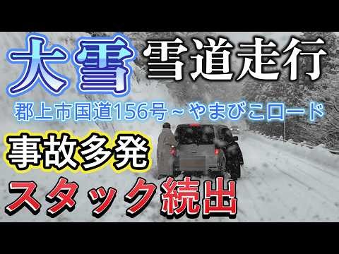 Driving on snowy roads in disaster-level heavy snowfall: Many vehicles get stuck, accidents occur...