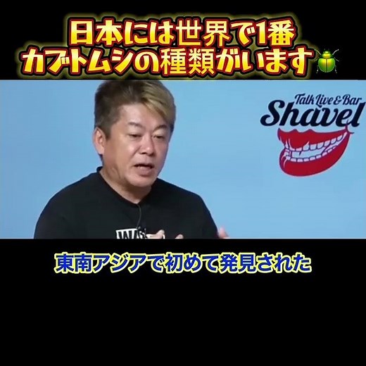 【ホリエモン】日本には世界で1番カブトムシの種類がいます！