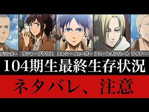 【進撃の巨人】104期生の最終生存状況(ネタバレ注意)