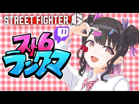 🔴配信はじまったよ！【スト６】1501MR～Mケン🥋中足デイヤフンッ👣#新人Vtuber #あう時間 #スト６ #StreetFighter6 #ストリートファイター6 #おすすめ