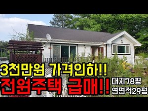 [no.41] 3천만원 가격인하 초저렴한 이천시 전원주택 급매물! #이천전원주택 #전원주택급매 #이천시전원주택