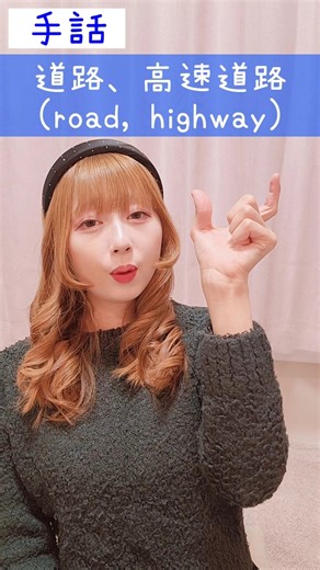 手話｢道路、高速道路｣sign language“road, highway”#shorts #手話 #signlanguage #道路 #高速道路 #難聴 #聴覚障がい #ろう者 #片耳難聴 #障害