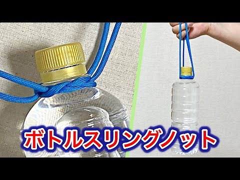 パラコードで簡単、ペットボトルホルダーの結び方 ボトルスリングノット ／ 結び方ナビ 〜 How to tie 〜