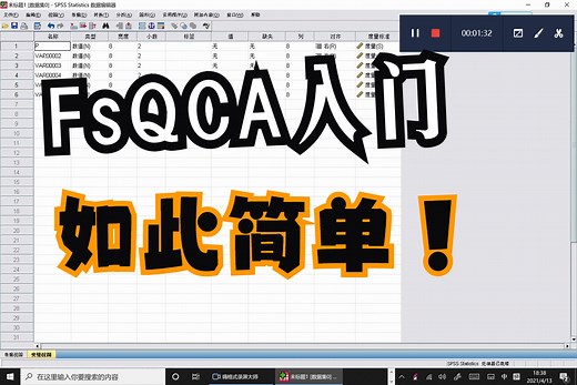 定性比较分析fsqca操作教学视频