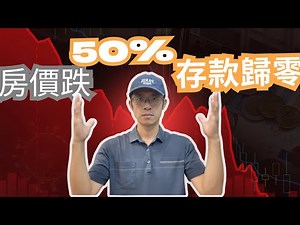 為何政府死命撐住房價？前工程師模擬「金融風暴」數據, 揭露執政者不敢說的 KPI -美金哥