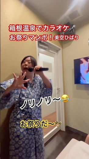 【箱根温泉でカラオケ🎤】#カラオケ #お祭マンボ#美空ひばり #ノリノリ #元気になる動画 #大好き #ダウン症