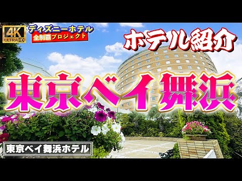 [TDR送迎・アクセス良] 東京ベイ舞浜ホテル【ディズニーホテル全制覇 007】