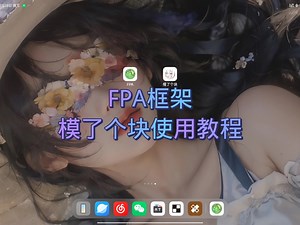 FPA框架使用模了个块模块教程