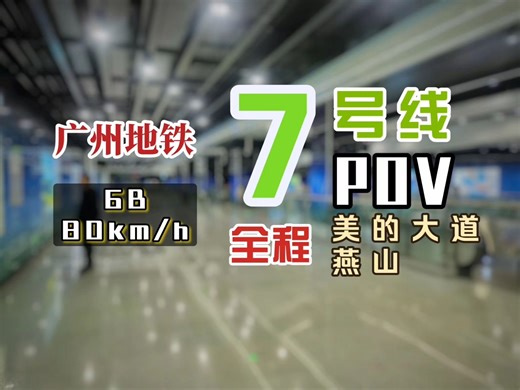 【广州地铁】7号线 侧向视角 全程POV（2024.01）