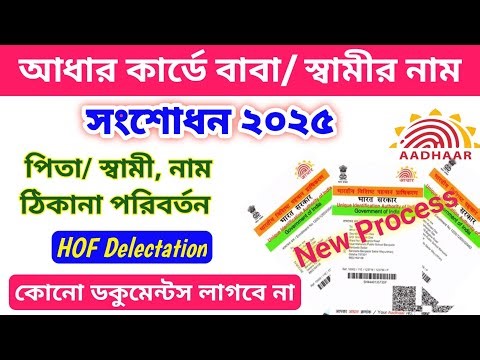 Aadhar Card Father/ Husband Name, Address Change | Aadhar card Address Change HOF Declaration Form