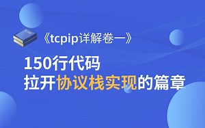 【有用的知识】《tcpip详解卷一》： 150行代码拉开协议栈实现的篇章 | 网络协议 | mmap的原理 | netmap