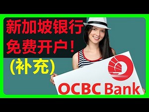 低成本持有华侨银行OCBC攻略：华侨银行360账户和Monthly Savings账户开通教程! 新加坡华侨银行 新加坡在线数字银行OCBC Digital Mobile Bank #202