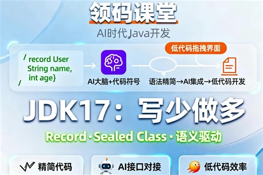 领码课堂：JDK17 玩转 AI 与低代码