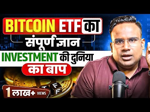 Bitcoin ETF Explained | How To Invest In Bitcoin ETF | SAGAR SINHA