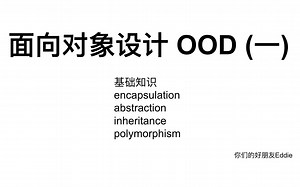 面向对象设计 OOD (一) -- 基础知识