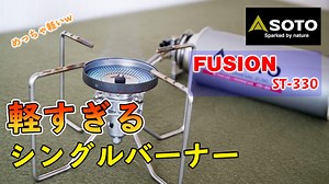 SOTOの軽すぎるバーナー！フュージョン ST-330の5つの魅力をレビューします ｜ Earth indoor / アースインドア