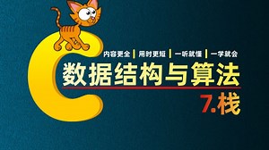 数据结构与算法（C语言描述）——第七节《栈》，为什么说栈是算法的 “基础王”？保姆级教程教你科学无痛高效用“栈”
