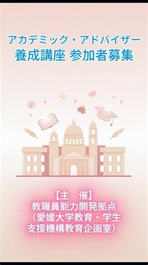 アカデミック・アドバイザー養成講座参加者募集