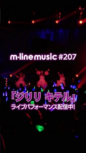 ジリリ キテル/須藤茉麻・夏焼雅・熊井友理奈【M-line Music#207 ／切り抜き】Berryz工房スッペシャルライブ ～HAPPY! Stand Up～#shorts