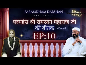Ep : 10 Life Changing 🍂 Shri Ram Ratan Maharaj Ji Bitak by Amit Ji
