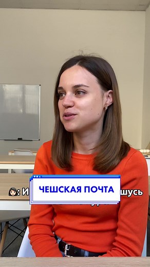 Как отправить письмо чешской почтой?✉️ Сначала нужно купить конверт (obálku) и взять уведомление (podací lístek). В левом верхнем углу конверта указываете данные отправителя (odesílatel) В правом нижним углу указываете данные получателя (příjemce) Тоже самое необходимо указать в уведомлении (podací lístek) На окошке почты нужно сказать: