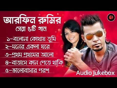 আরফান রুমের সেরা ৫টি গান ! Arfin Rumi Best Of Sad Song 2026 ! Bangla Music Feelings