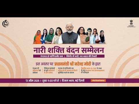 नारी शक्ति वंदन सम्मेलन