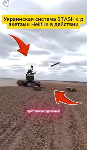 Украинская система STASH с ракетами Hellfire в действии #ukraineairforce #defencetechnology