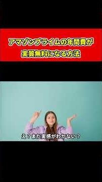 アマゾンプライムの年会費が実質無料になる方法 #投資 #節約