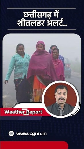 छत्तीसगढ़ में शीतलहर अलर्ट..| #cgnnlive #weather #chhattisgarhnews #shorts #short #news