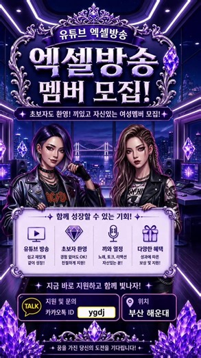 💜 유튜브 엑셀방송 멤버 모집 💜 초보자도 환영! 끼와 자신감만 있으면 OK 🎤✨ 📍 부산 해운대 스튜디오 🎥 유튜브 엑셀방송 진행 🔥 방송에 관심 있는 여성 멤버 모집중! ✔ 방송 경험 없어도 가능 ✔ 친절한 교육 및 피드백 지원 ✔ 편안한 분위기에서 함께 성장 ✔ 리액션 · 토크 · 텐션 자신 있는 분 환영 ✔ 다양한 혜택 및 지원 제공 지금 바로 도전하고 함께 빛나자 ✨ 📩 지원 및 문의 카카오톡 ID : ygdj #유튜브방송 #엑셀방송 #BJ모집 #여성멤버모집 #부산