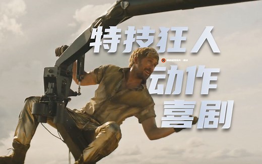 【中字】瑞恩·高斯林+'死侍2'导演动作喜剧《特技狂人》首曝预告！