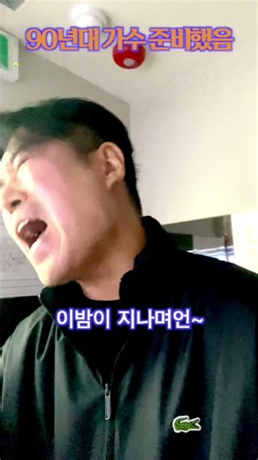 성대는 늙어도 갬성은 늙지 않아요 #만50세에 부르는 나만의 그대모습 #혼코노 #샤우팅 #비육일이 #90년대가요