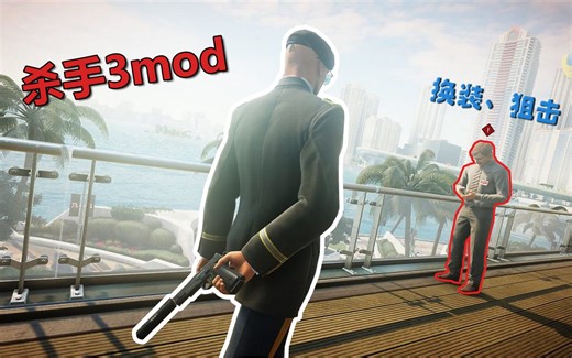 杀手3人物狙击mod安装教程，谁不爱女杀手呢