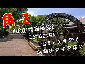 【絶版空冷四発】KAWASAKI Ｚ1‐Ｒで行く九州のナイアガラの滝 原尻の滝