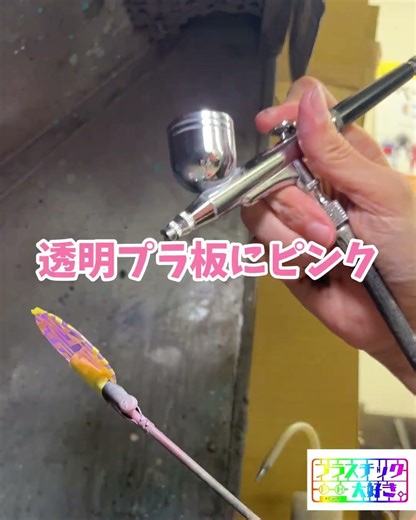 【塗装動画】プラスチック大好き。#エアブラシ塗装 #ハンドメイド #プラ板 #プラ棒