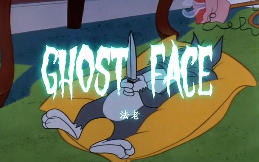 这才是《Ghost face》原版MV！