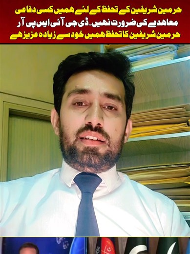 حرمین شریفین کے دفاع کے لیے ہمیں کسی دفاعی معاہدے کی ضرورت نہیں ۔ ڈی جی آئی ایس پی آر کا انٹرویو وائرل۔۔۔ DG ISPR stated that there is no need of defense to protect Our Holy Places i.e. Makkah And Madina as it is our obligatory as well as moral duty and every Muslim Takes it as a reward. DG ISPR Major General Sharif Chaudhary in His Interview on an International Channel stated that we are always ready for the defense of Makkah and Madina without any defense pact. #DGisprInterviewAfterAttack #DGi