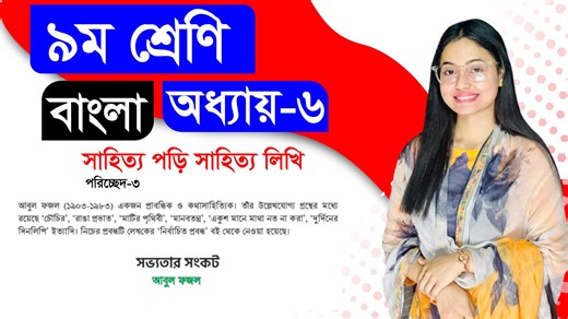 1K views · 47 reactions | Class 9 New bangla book Chapter 6 পরিচ্ছেদ...