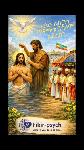 ለመላው የክርስትና እምነት ተከታዮች እንኳን አደረሳችሁ።🙏 https://t.me/fikirpsych #ጥምቀት #ከተራ #ኢትዮጵያ_ለዘለዓለም_ትኑር🇪🇹🇪🇹🇪🇹 #ኦርቶዶክስ_ተዋህዶ_ፀንታ_ለዘለዓለም_ትኑር #fyp